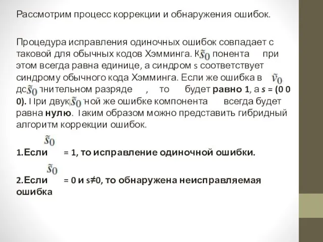 Рассмотрим процесс коррекции и обнаружения ошибок. Процедура исправления одиночных ошибок совпадает с