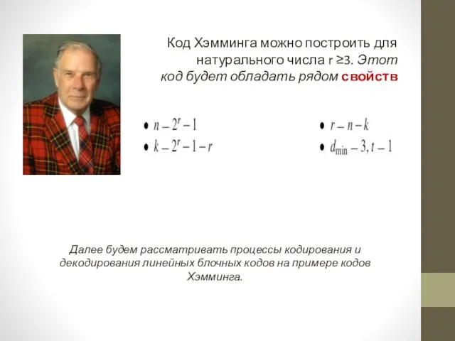 Код Хэмминга можно построить для любого натурального числа r ≥3. Этот код