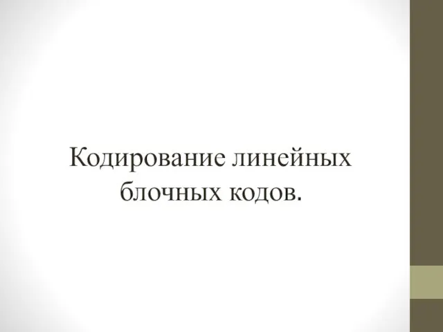 Кодирование линейных блочных кодов.