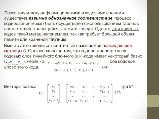 Поскольку между информационными и кодовыми словами существует взаимно однозначное соответствие, процесс кодирования