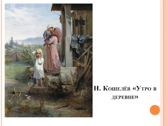 Н. Кошелёв «Утро в деревне»