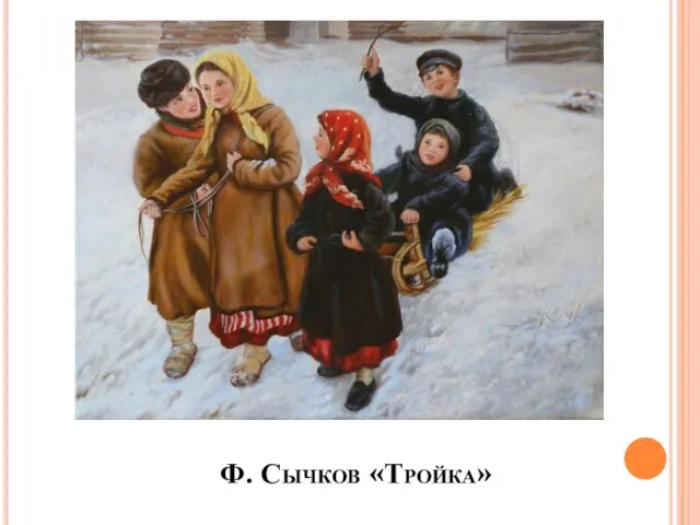 Ф. Сычков «Тройка»