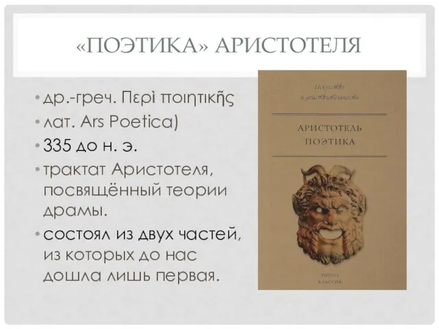 «ПОЭТИКА» АРИСТОТЕЛЯ др.-греч. Περὶ ποιητικῆς лат. Ars Poetica) 335 до н. э.