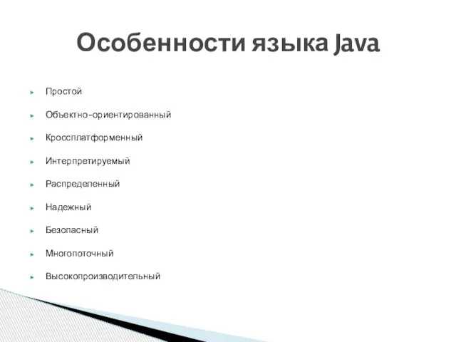 Простой Объектно-ориентированный Кроссплатформенный Интерпретируемый Распределенный Надежный Безопасный Многопоточный Высокопроизводительный Особенности языка Java