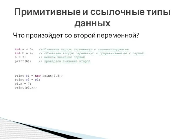 Что произойдет со второй переменной? Примитивные и ссылочные типы данных