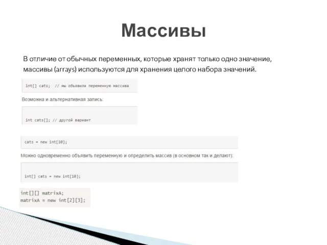 В отличие от обычных переменных, которые хранят только одно значение, массивы (arrays)