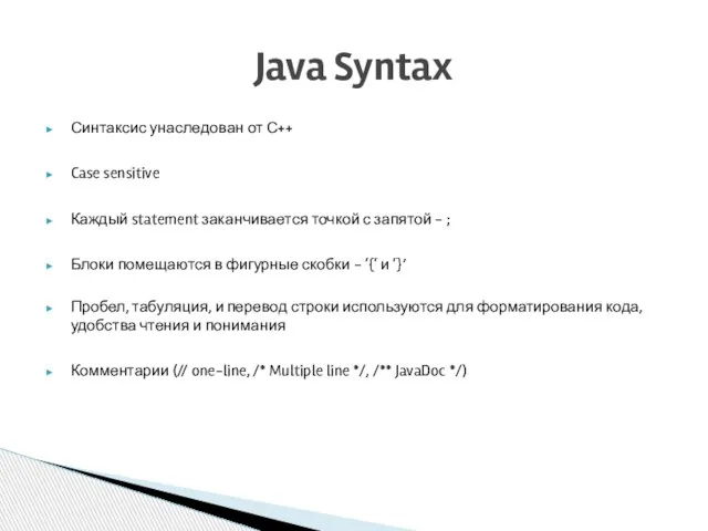 Синтаксис унаследован от С++ Case sensitive Каждый statement заканчивается точкой с запятой