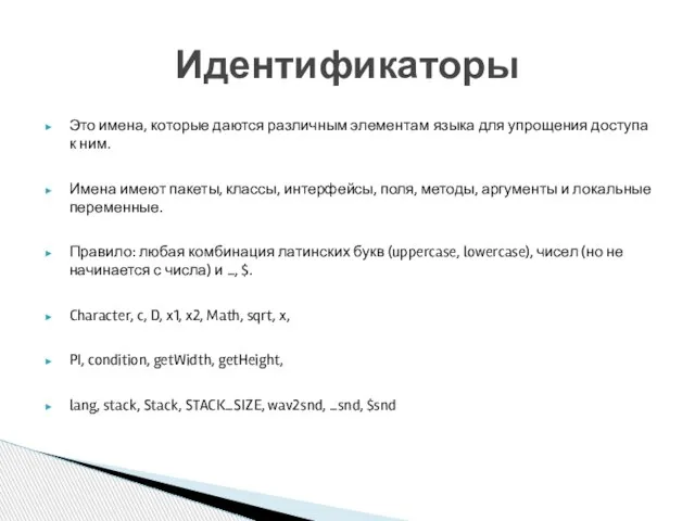 Это имена, которые даются различным элементам языка для упрощения доступа к ним.