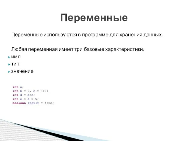 Переменные используются в программе для хранения данных. Любая переменная имеет три базовые