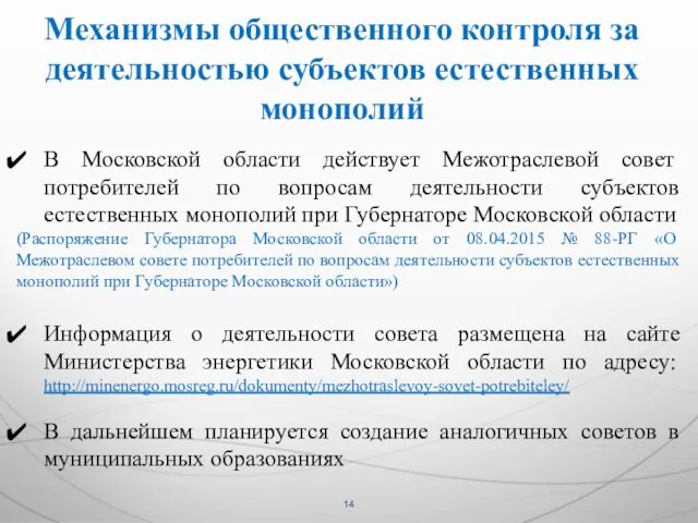Механизмы общественного контроля за деятельностью субъектов естественных монополий В Московской области действует