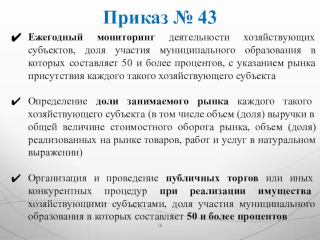 Ежегодный мониторинг деятельности хозяйствующих субъектов, доля участия муниципального образования в которых составляет