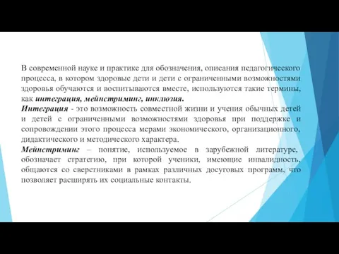 В современной науке и практике для обозначения, описания педагогического процесса, в котором