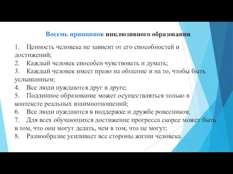 1. Ценность человека не зависит от его способностей и достижений; 2. Каждый