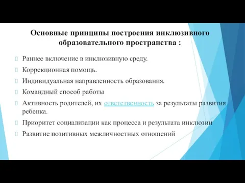 Основные принципы построения инклюзивного образовательного пространства : Раннее включение в инклюзивную среду.