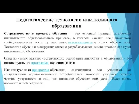 Педагогические технологии инклюзивного образования Сотрудничество в процессе обучения — это основной принцип