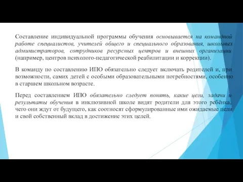 Составление индивидуальной программы обучения основывается на командной работе специалистов, учителей общего и