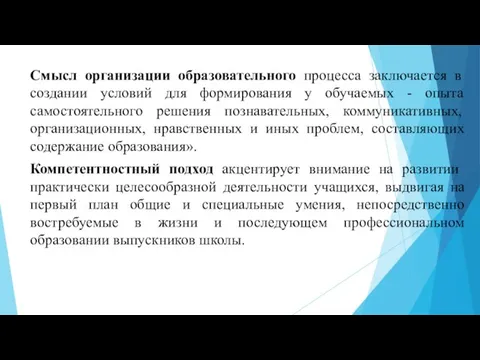 Смысл организации образовательного процесса заключается в создании условий для формирования у обучаемых