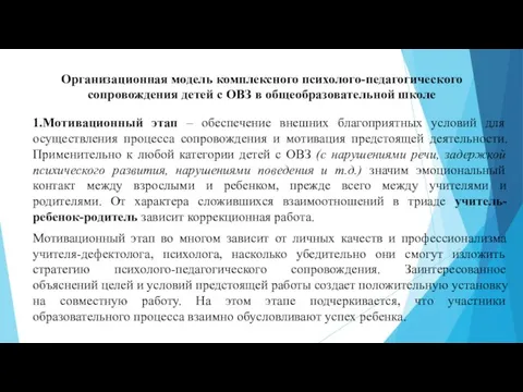 Организационная модель комплексного психолого-педагогического сопровождения детей с ОВЗ в общеобразовательной школе 1.Мотивационный