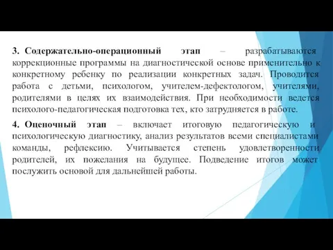 3. Содержательно-операционный этап – разрабатываются коррекционные программы на диагностической основе применительно к