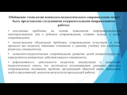 Обобщенно технология психолого-педагогического сопровождения может быть представлена следующими содержательными направлениями работы: •