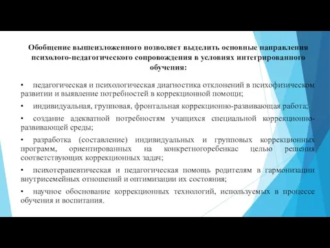 Обобщение вышеизложенного позволяет выделить основные направления психолого-педагогического сопровождения в условиях интегрированного обучения: