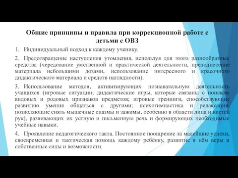 Общие принципы и правила при коррекционной работе с детьми с ОВЗ 1.