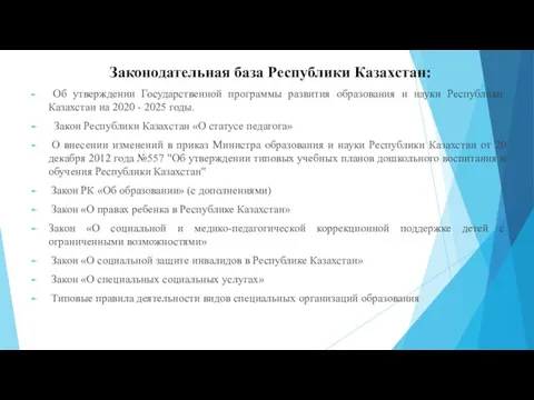 Законодательная база Республики Казахстан: Об утверждении Государственной программы развития образования и науки