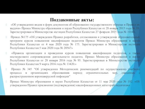 Подзаконные акты: «Об утверждении видов и форм документов об образовании государственного образца