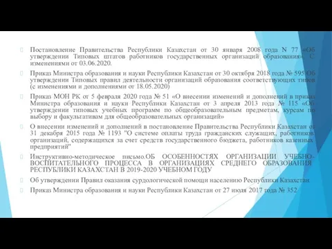 Постановление Правительства Республики Казахстан от 30 января 2008 года N 77 «Об
