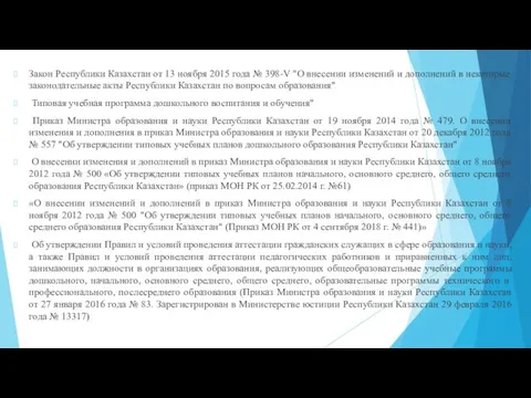 Закон Республики Казахстан от 13 ноября 2015 года № 398-V "О внесении