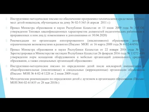 Инструктивно-методическое письмо по обеспечению программно-техническими средствами рабочих мест детей-инвалидов, обучающихся на дому