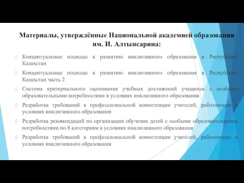 Материалы, утверждённые Национальной академией образования им. И. Алтынсарина: Концептуальные подходы к развитию