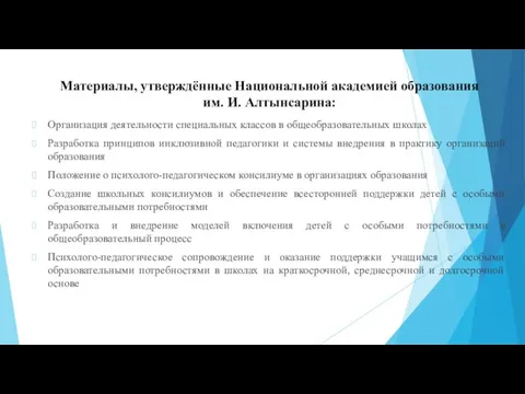 Материалы, утверждённые Национальной академией образования им. И. Алтынсарина: Организация деятельности специальных классов