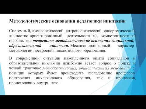 Методологические основания педагогики инклюзии Системный, аксиологический, антропологический, синергетический, личностно-ориентированный, деятельностный, компетентностный подходы