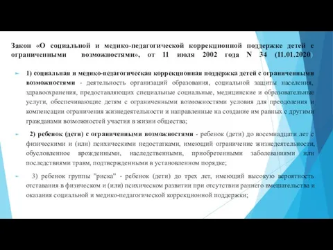 Закон «О социальной и медико-педагогической коррекционной поддержке детей с ограниченными возможностями», от