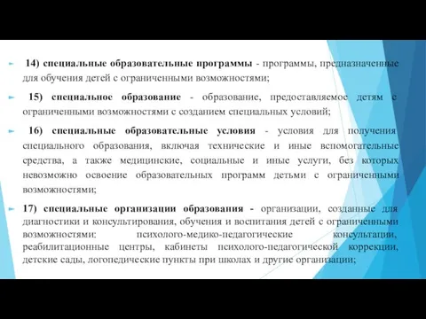 14) специальные образовательные программы - программы, предназначенные для обучения детей с ограниченными