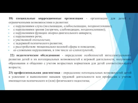 18) специальные коррекционные организации - организации для детей с ограниченными возможностями в