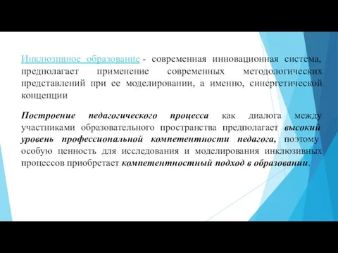 Инклюзивное образование - современная инновационная система, предполагает применение современных методологических представлений при