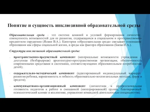 Понятие и сущность инклюзивной образовательной среды Образовательная среда – это система влияний