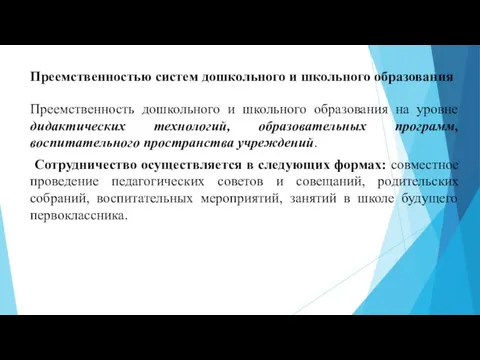 Преемственностью систем дошкольного и школьного образования Преемственность дошкольного и школьного образования на