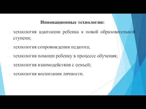 Инновационные технологии: технология адаптации ребенка к новой образовательной ступени; технология сопровождения педагога;