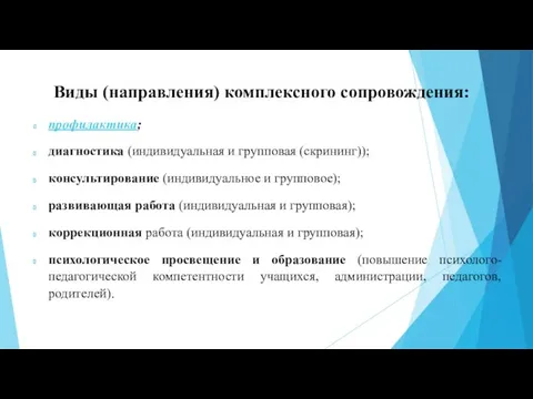 Виды (направления) комплексного сопровождения: профилактика; диагностика (индивидуальная и групповая (скрининг)); консультирование (индивидуальное