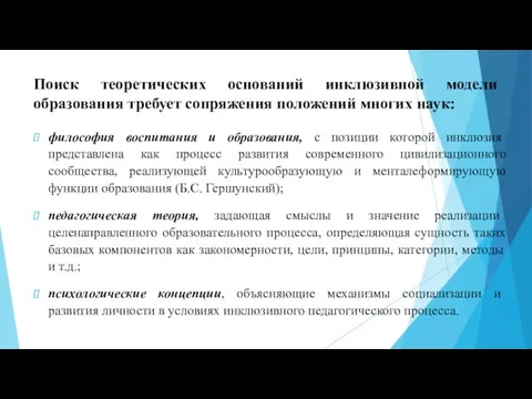 Поиск теоретических оснований инклюзивной модели образования требует сопряжения положений многих наук: философия