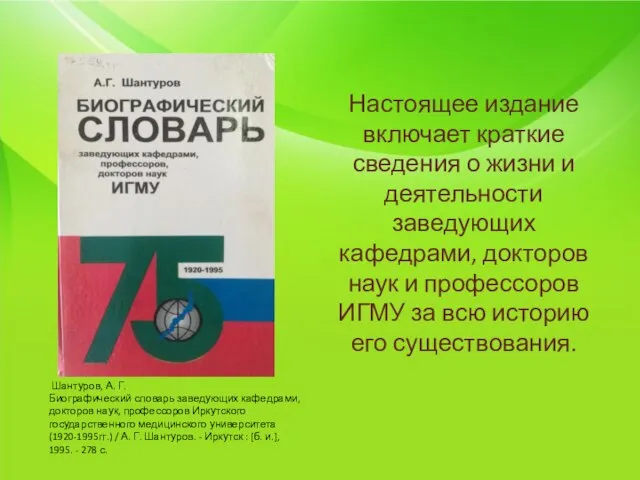 Настоящее издание включает краткие сведения о жизни и деятельности заведующих кафедрами, докторов