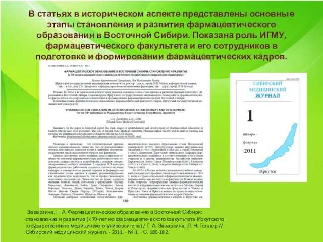 В статьях в историческом аспекте представлены основные этапы становления и развития фармацевтического