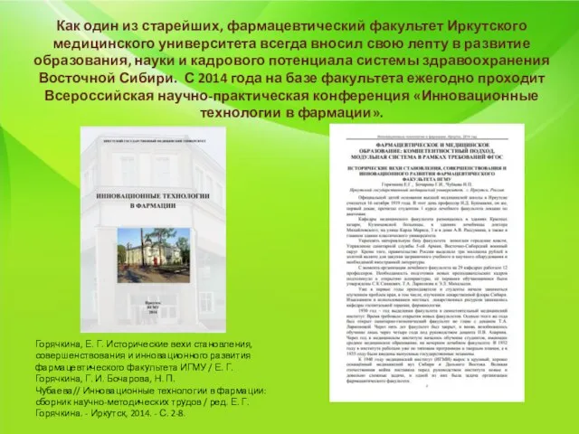 Как один из старейших, фармацевтический факультет Иркутского медицинского университета всегда вносил свою