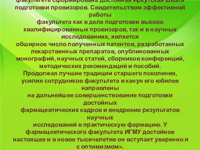 «За весь период деятельности на фармацевтическом факультете сформирована достойная Иркутская школа подготовки