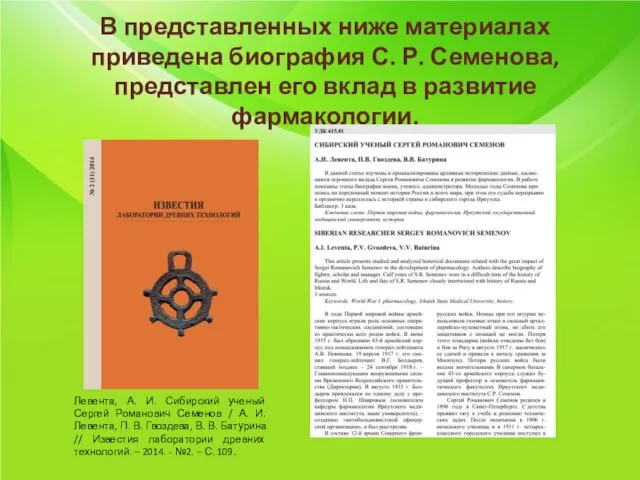 В представленных ниже материалах приведена биография С. Р. Семенова, представлен его вклад