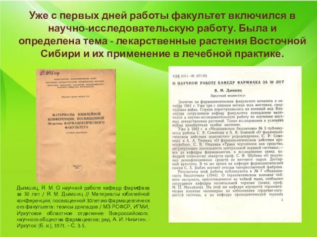 Уже с первых дней работы факультет включился в научно-исследовательскую работу. Была и