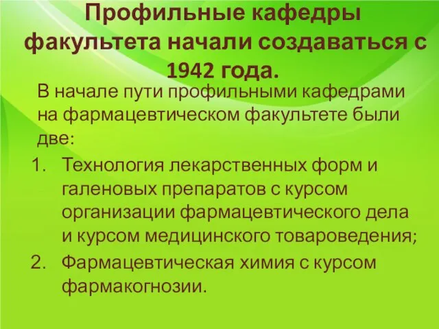 Профильные кафедры факультета начали создаваться с 1942 года. В начале пути профильными